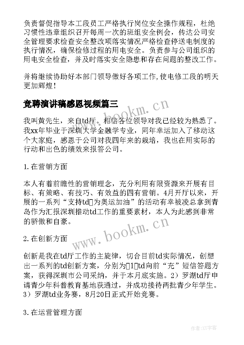 最新竞聘演讲稿感恩视频(通用8篇)