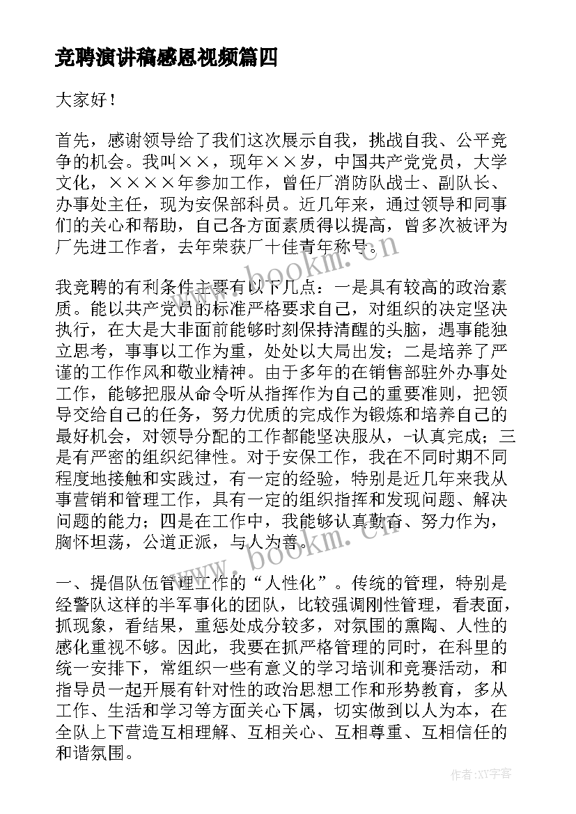 最新竞聘演讲稿感恩视频(通用8篇)