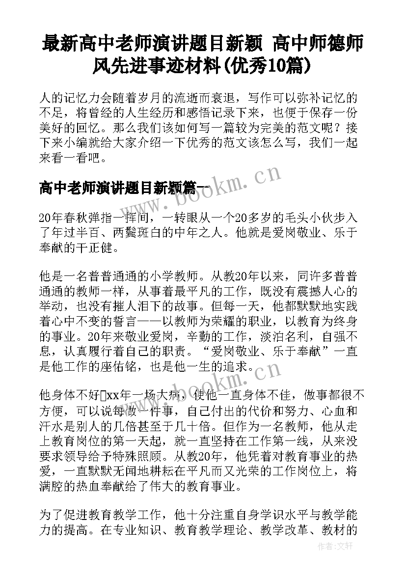 最新高中老师演讲题目新颖 高中师德师风先进事迹材料(优秀10篇)