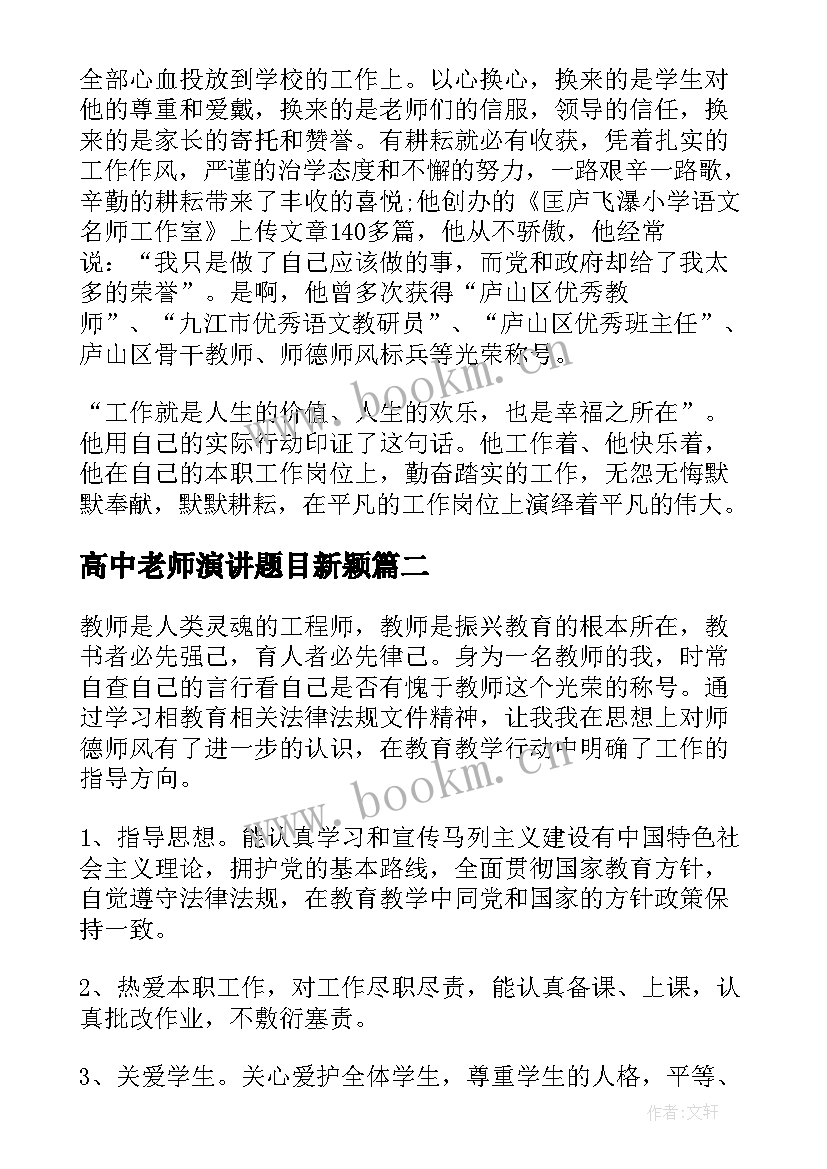 最新高中老师演讲题目新颖 高中师德师风先进事迹材料(优秀10篇)