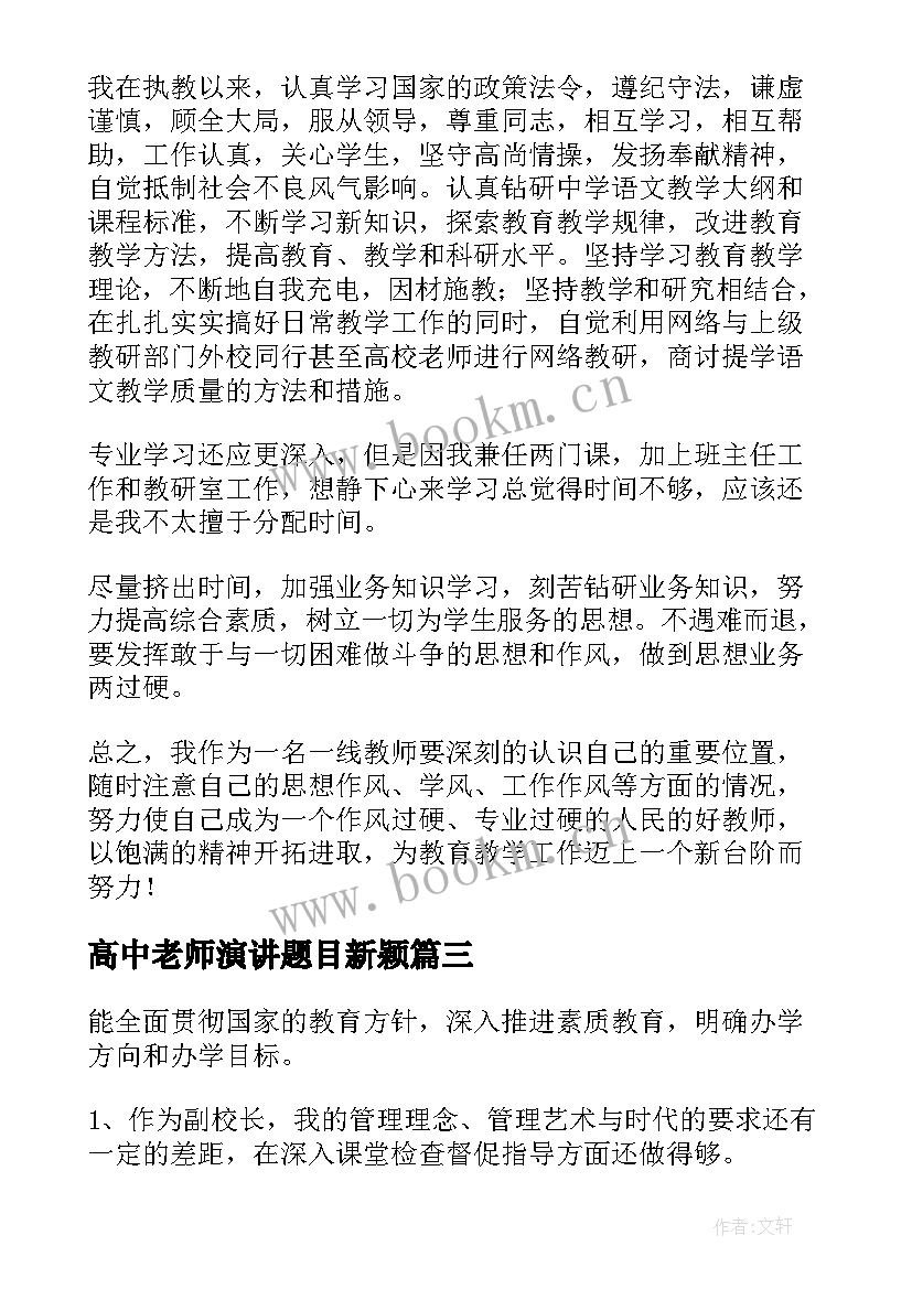 最新高中老师演讲题目新颖 高中师德师风先进事迹材料(优秀10篇)