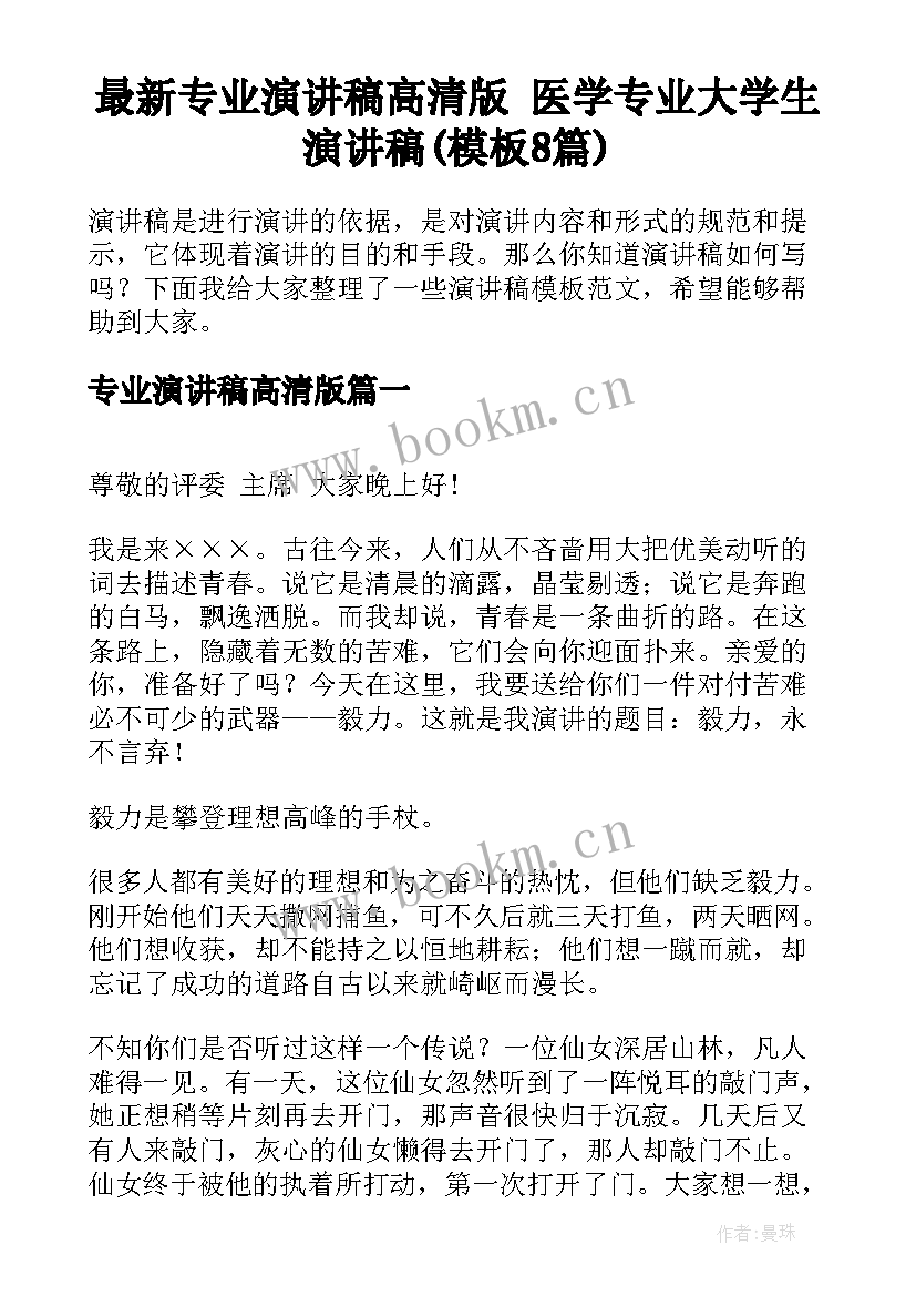 最新专业演讲稿高清版 医学专业大学生演讲稿(模板8篇)