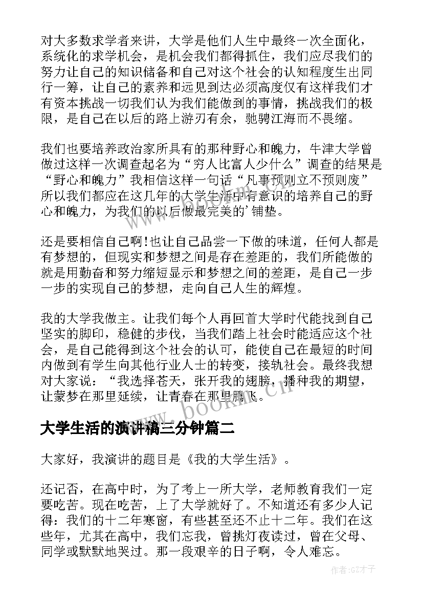 大学生活的演讲稿三分钟(优秀8篇)