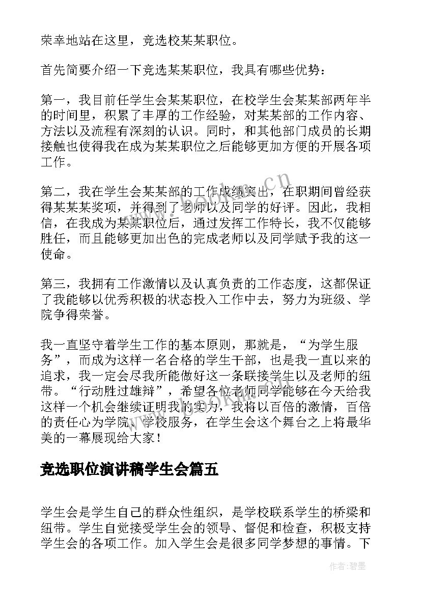 2023年竞选职位演讲稿学生会(大全5篇)