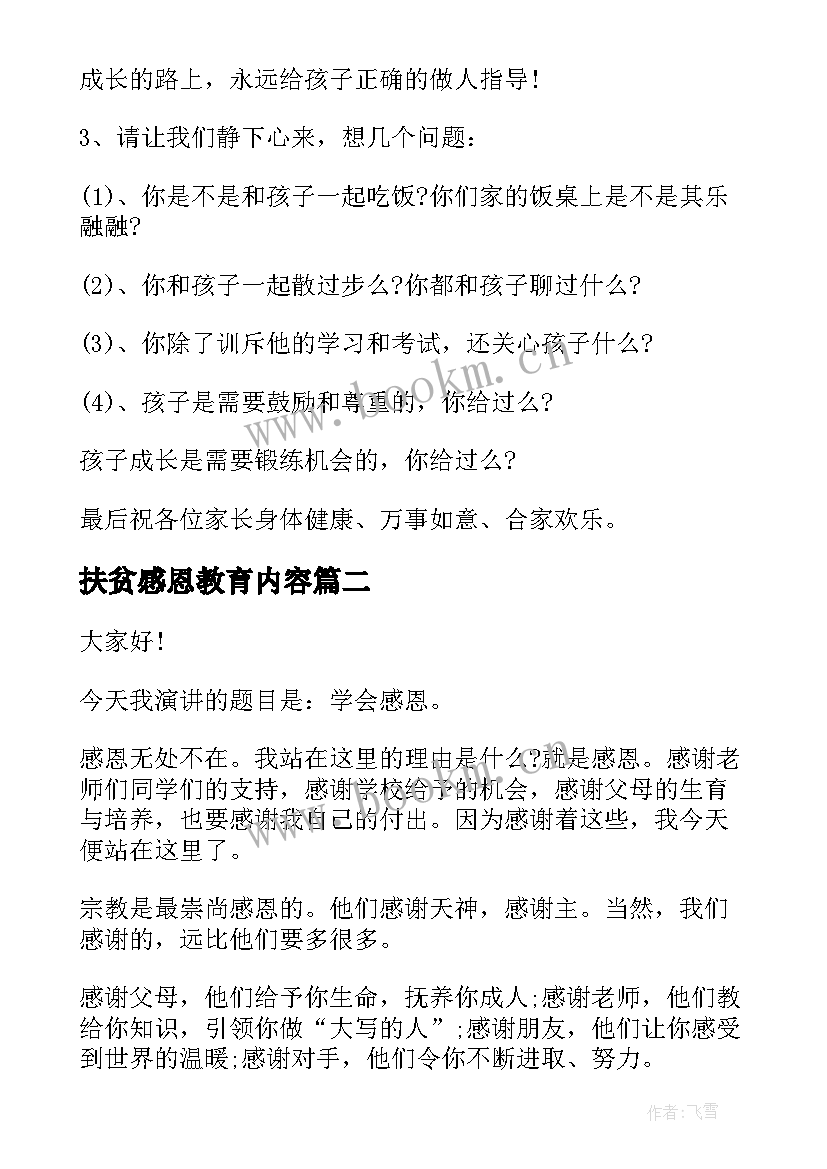 扶贫感恩教育内容 感恩教育演讲稿(模板5篇)