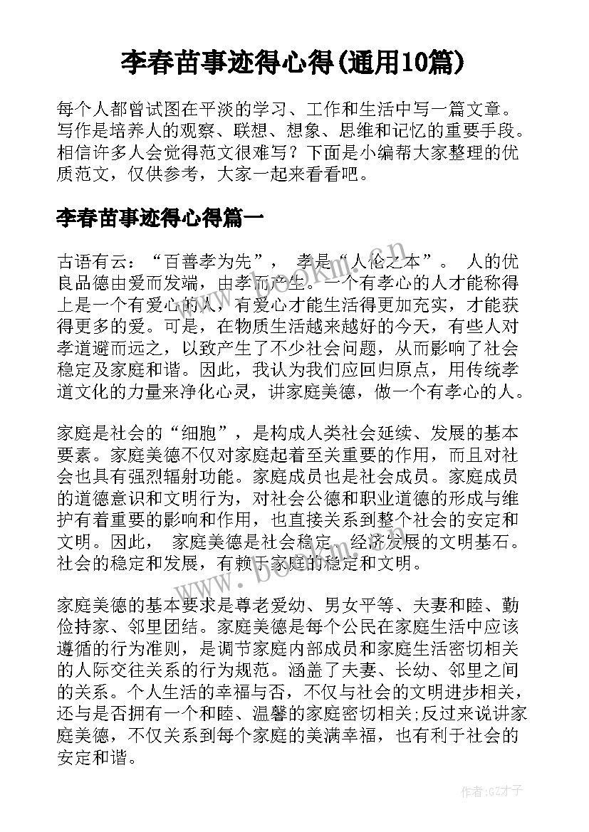 李春苗事迹得心得(通用10篇)