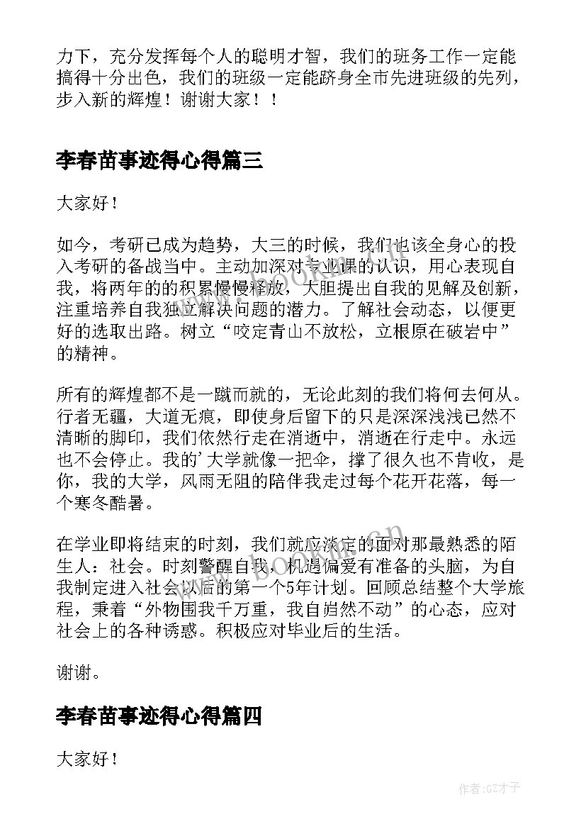 李春苗事迹得心得(通用10篇)