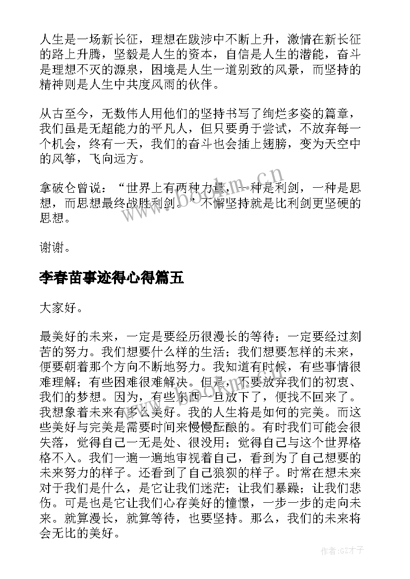 李春苗事迹得心得(通用10篇)