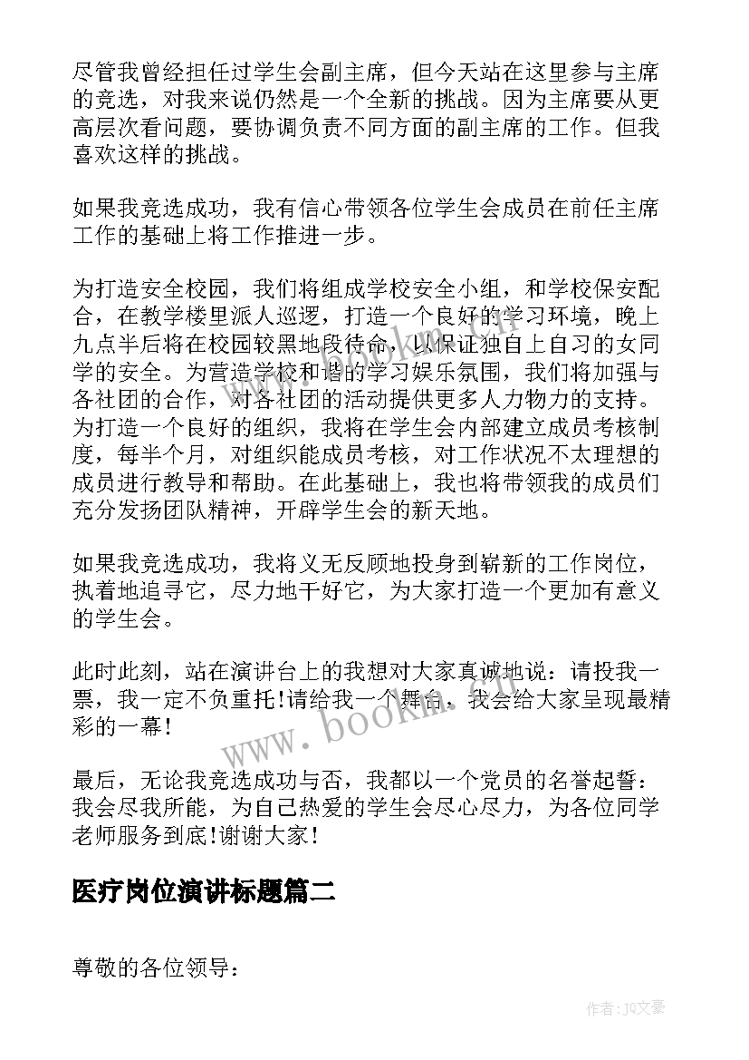 最新医疗岗位演讲标题(通用7篇)