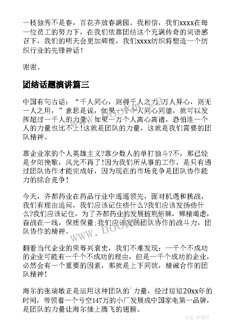 2023年团结话题演讲(实用8篇)