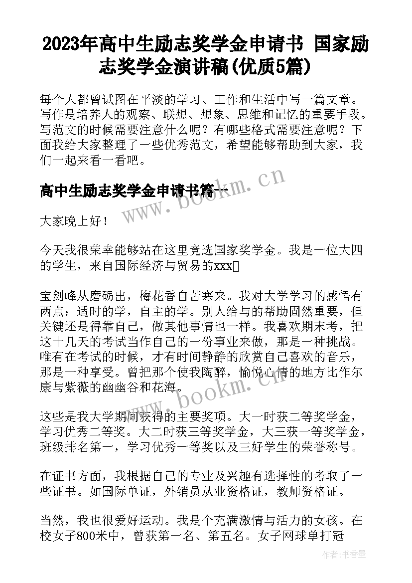 2023年高中生励志奖学金申请书 国家励志奖学金演讲稿(优质5篇)