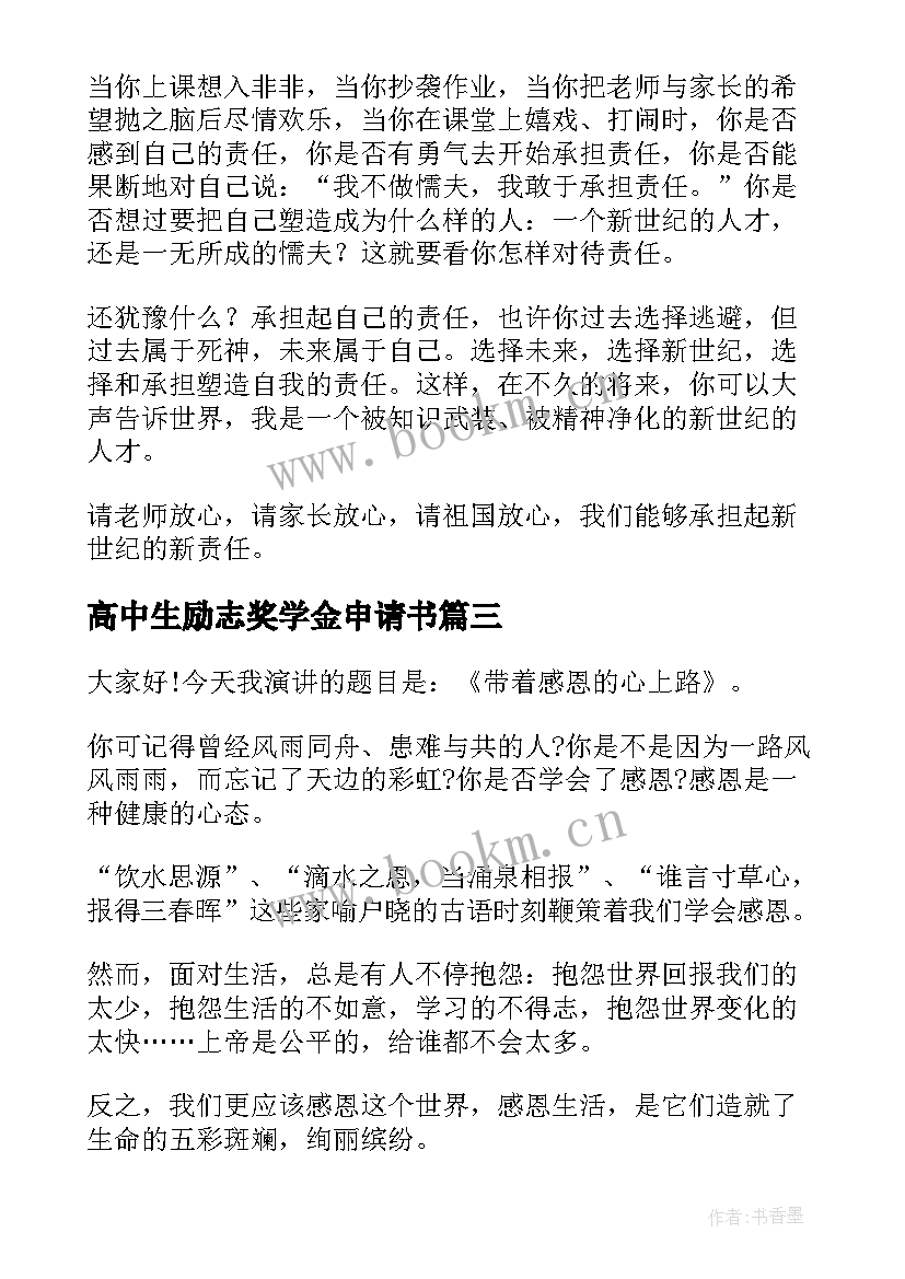 2023年高中生励志奖学金申请书 国家励志奖学金演讲稿(优质5篇)