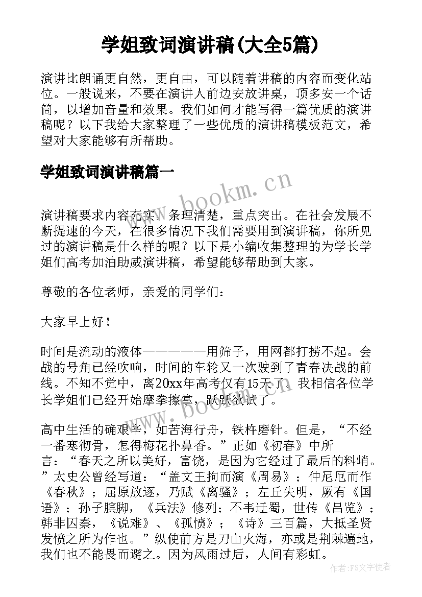 学姐致词演讲稿(大全5篇)