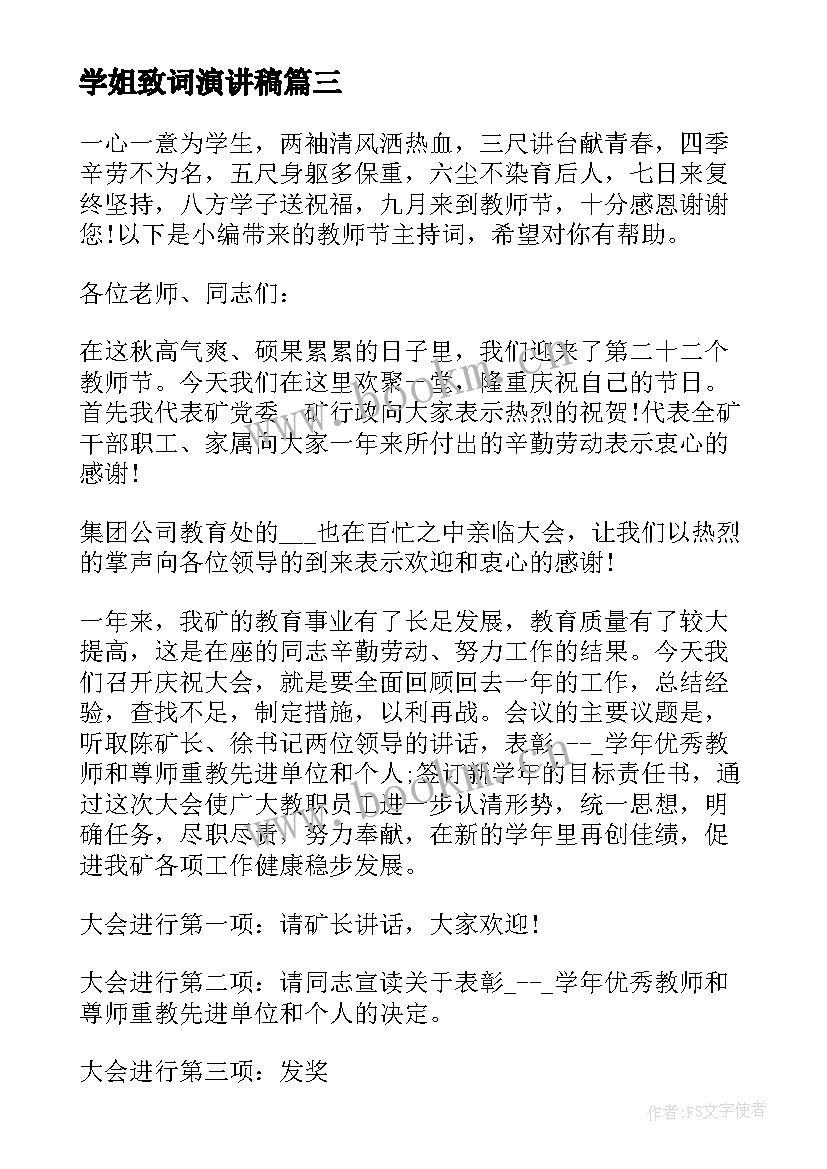 学姐致词演讲稿(大全5篇)