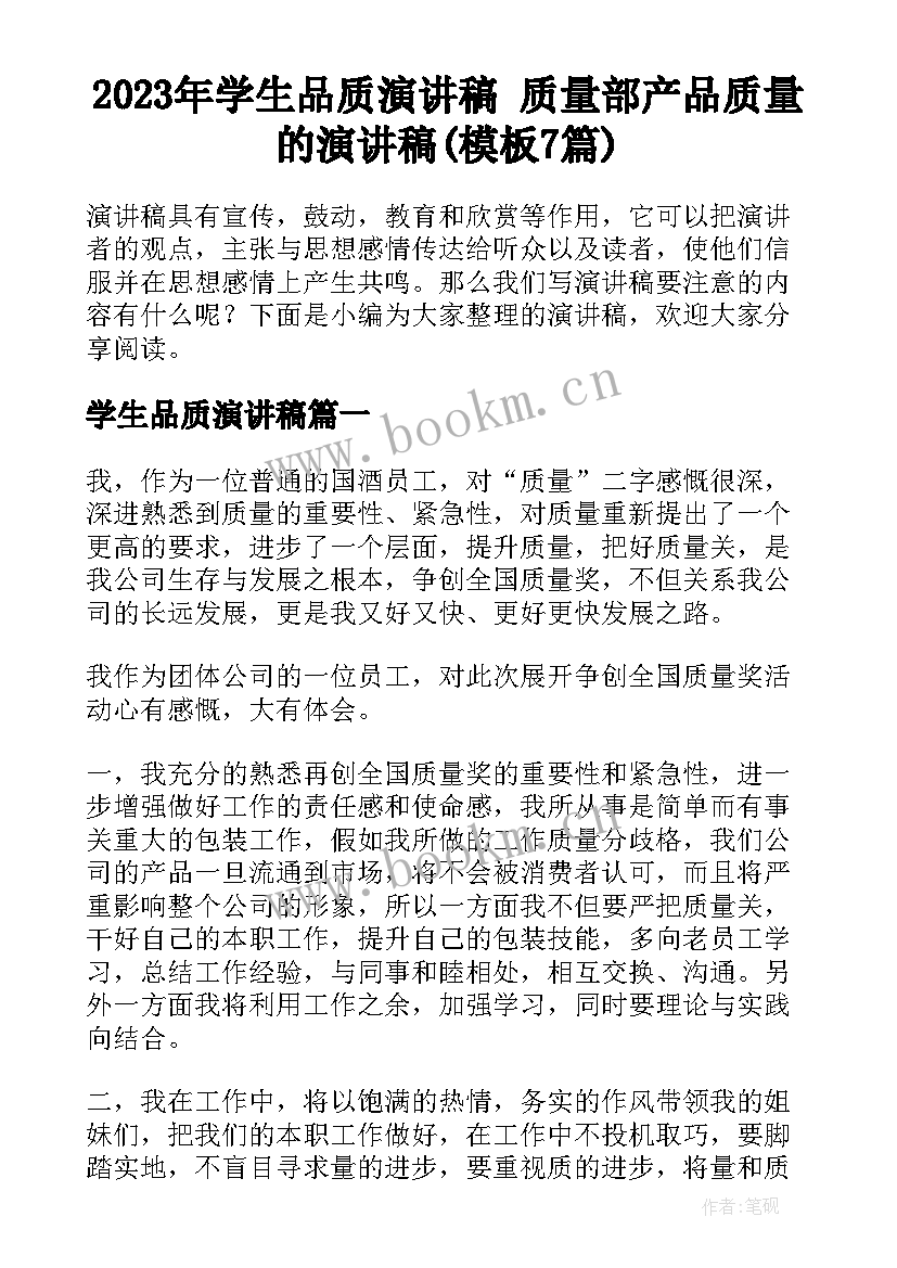 2023年学生品质演讲稿 质量部产品质量的演讲稿(模板7篇)