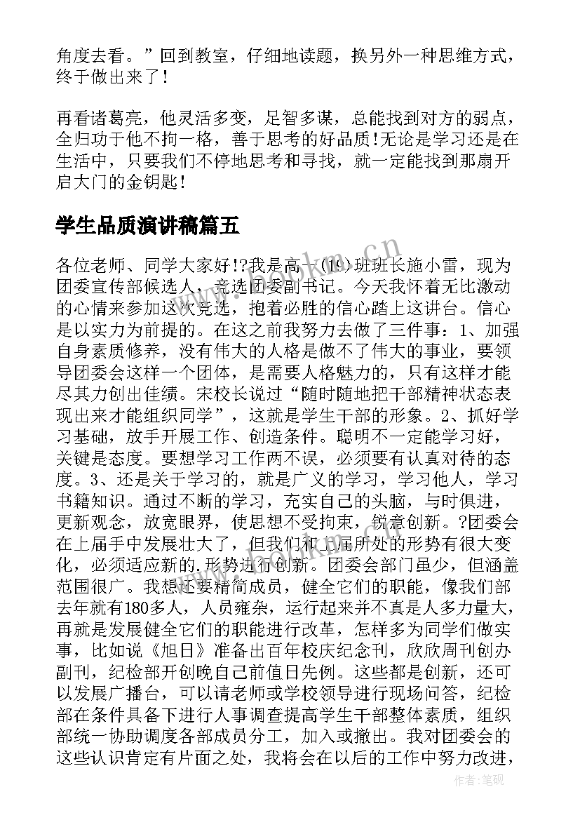 2023年学生品质演讲稿 质量部产品质量的演讲稿(模板7篇)