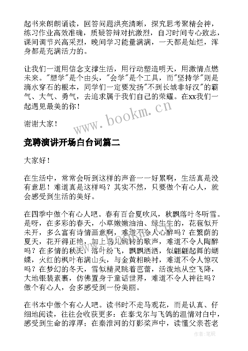 竞聘演讲开场白台词(汇总9篇)