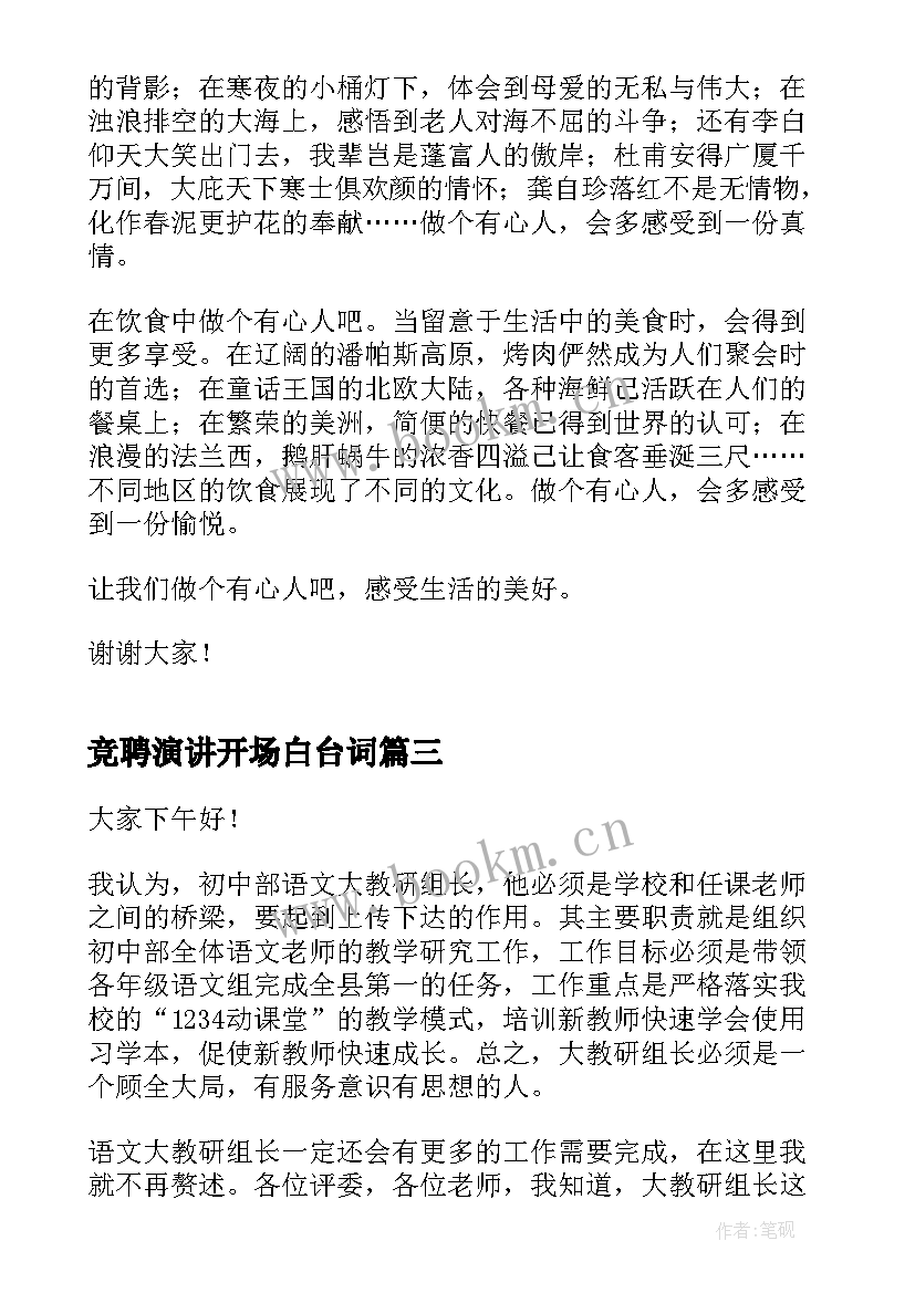 竞聘演讲开场白台词(汇总9篇)