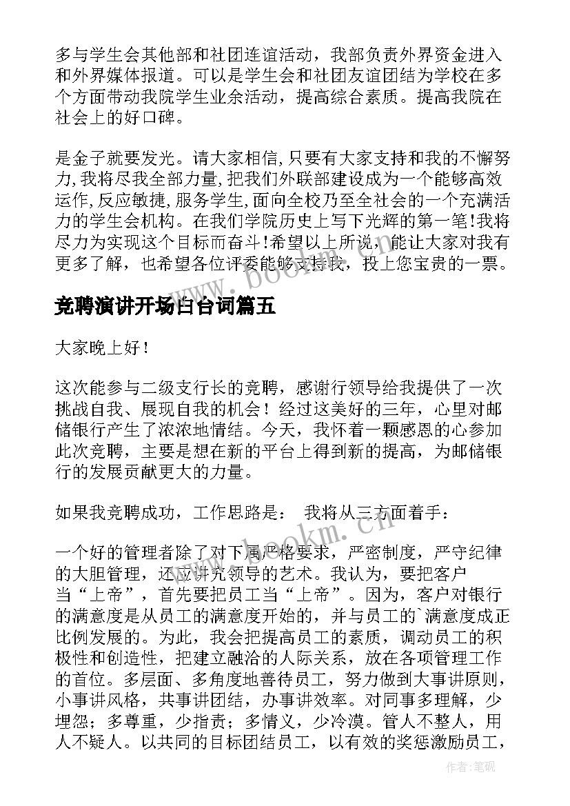 竞聘演讲开场白台词(汇总9篇)