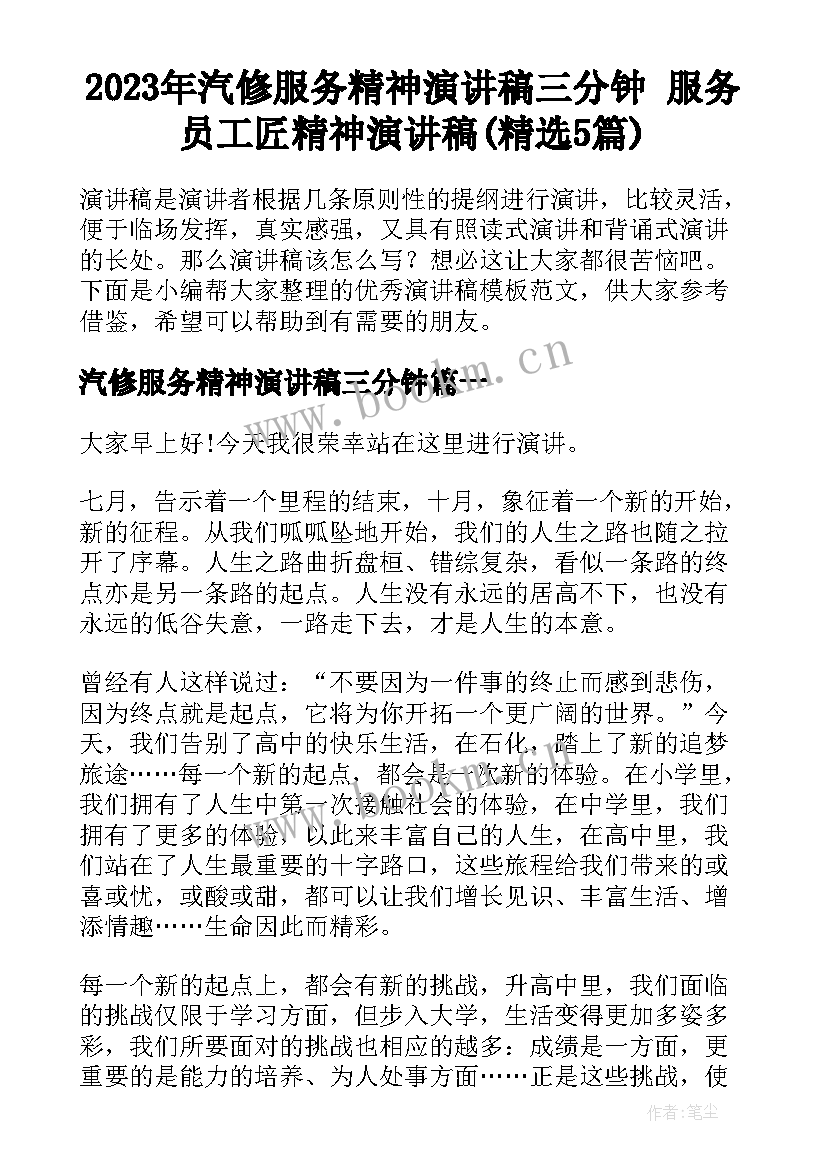 2023年汽修服务精神演讲稿三分钟 服务员工匠精神演讲稿(精选5篇)