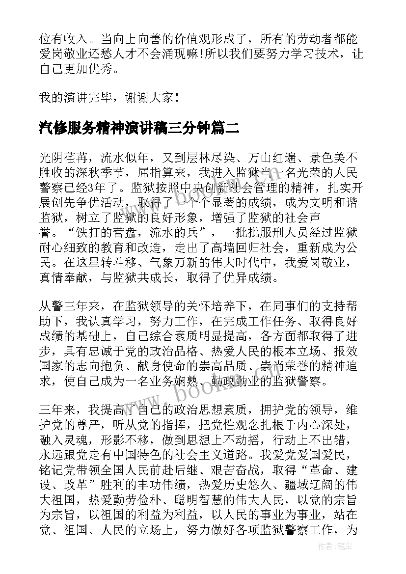 2023年汽修服务精神演讲稿三分钟 服务员工匠精神演讲稿(精选5篇)