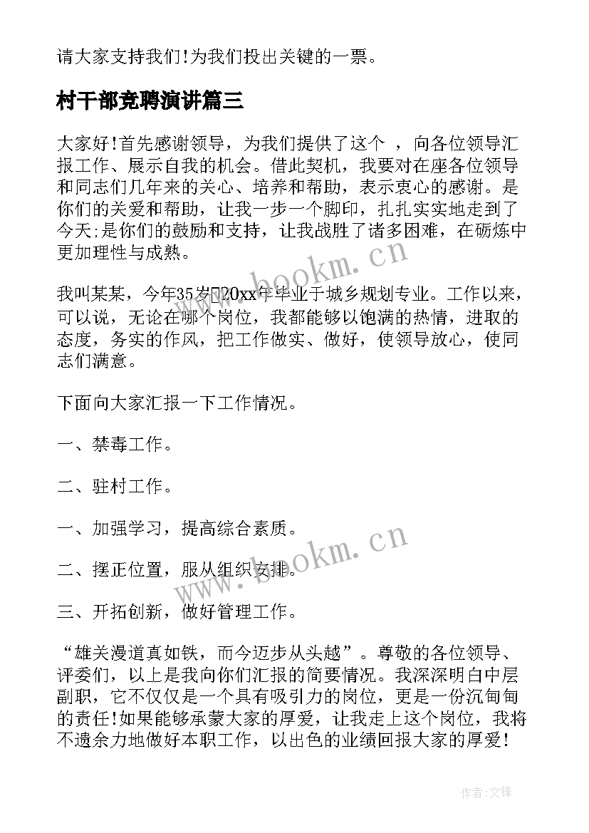 最新村干部竞聘演讲 竞选村干部演讲稿(精选6篇)