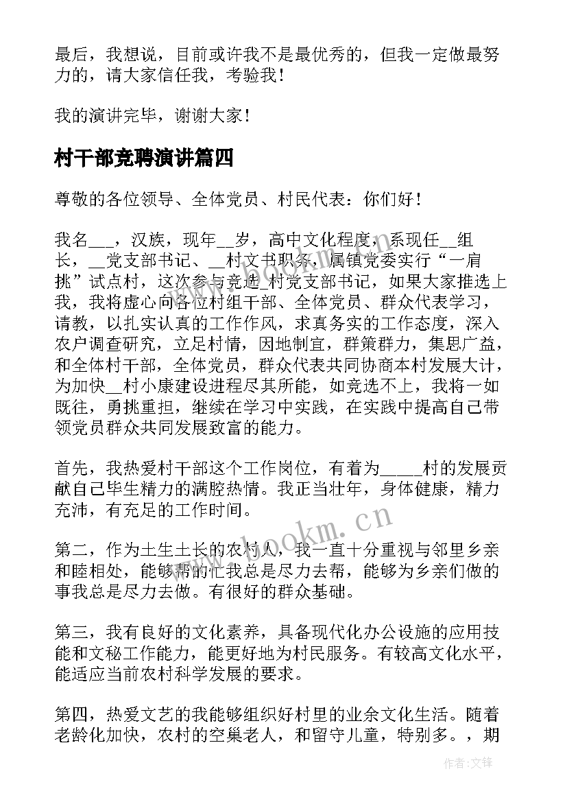 最新村干部竞聘演讲 竞选村干部演讲稿(精选6篇)