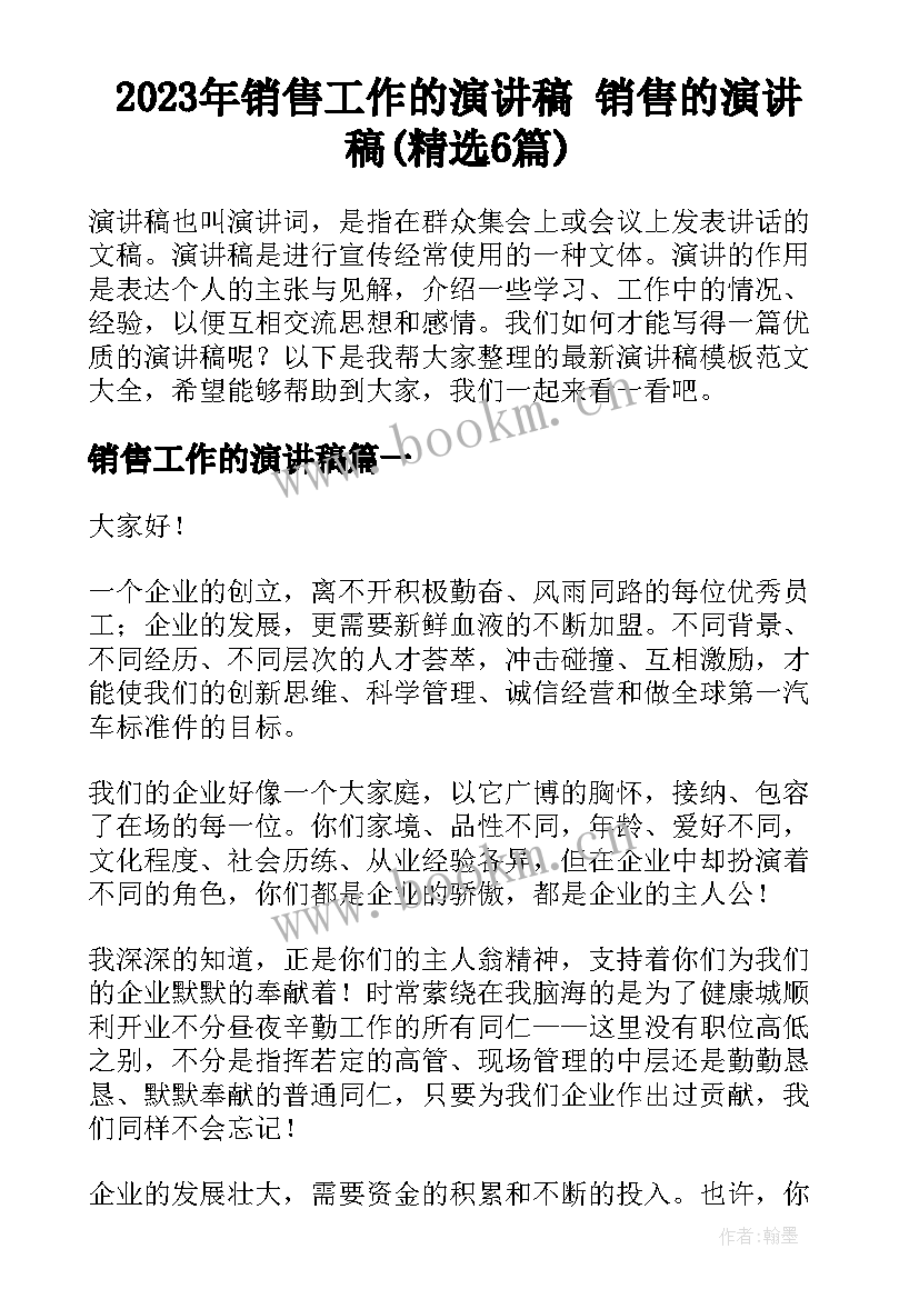 2023年销售工作的演讲稿 销售的演讲稿(精选6篇)