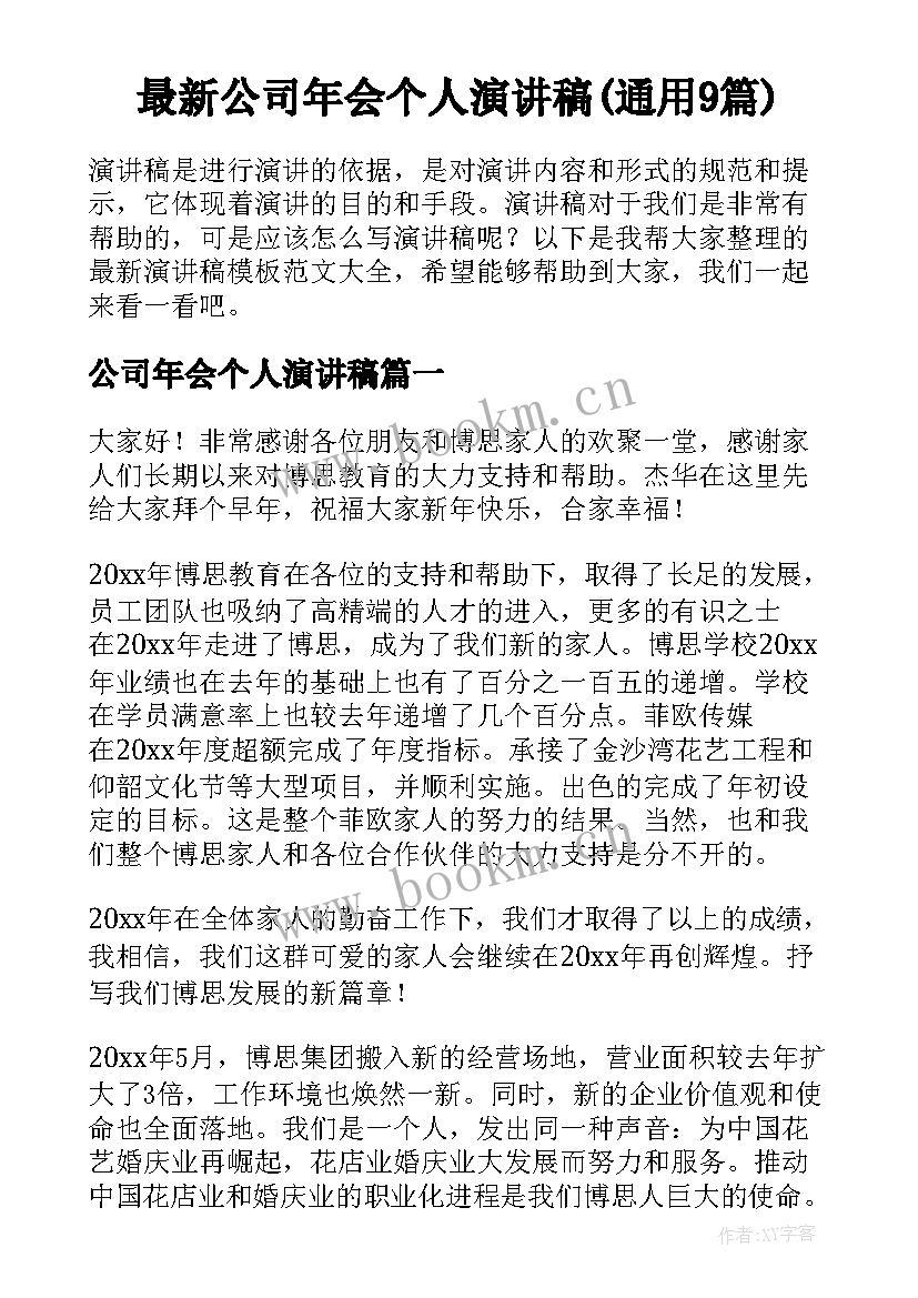 最新公司年会个人演讲稿(通用9篇)