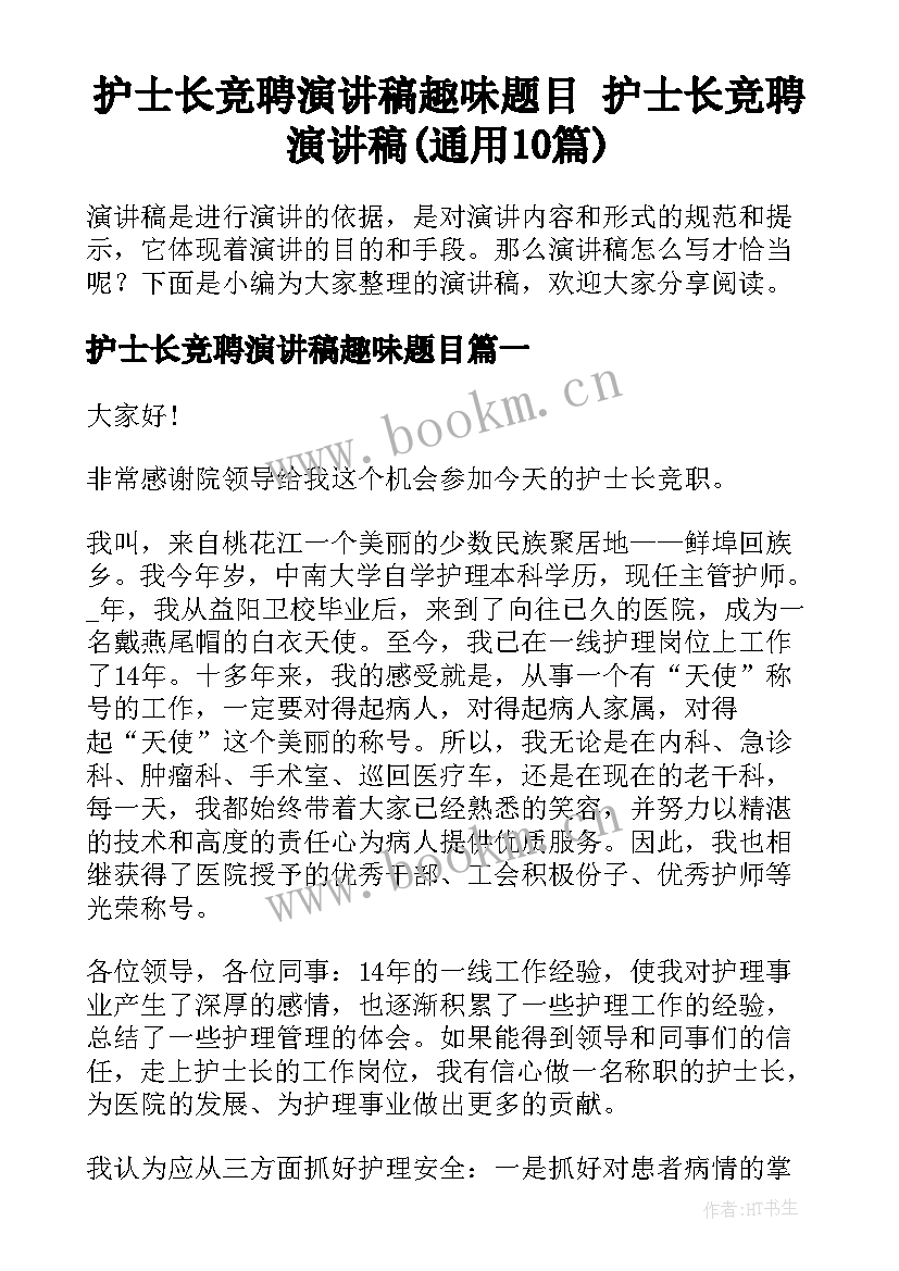 护士长竞聘演讲稿趣味题目 护士长竞聘演讲稿(通用10篇)