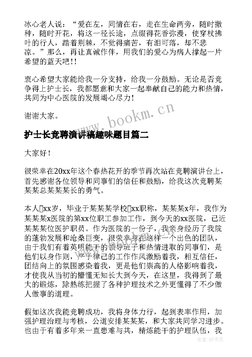 护士长竞聘演讲稿趣味题目 护士长竞聘演讲稿(通用10篇)