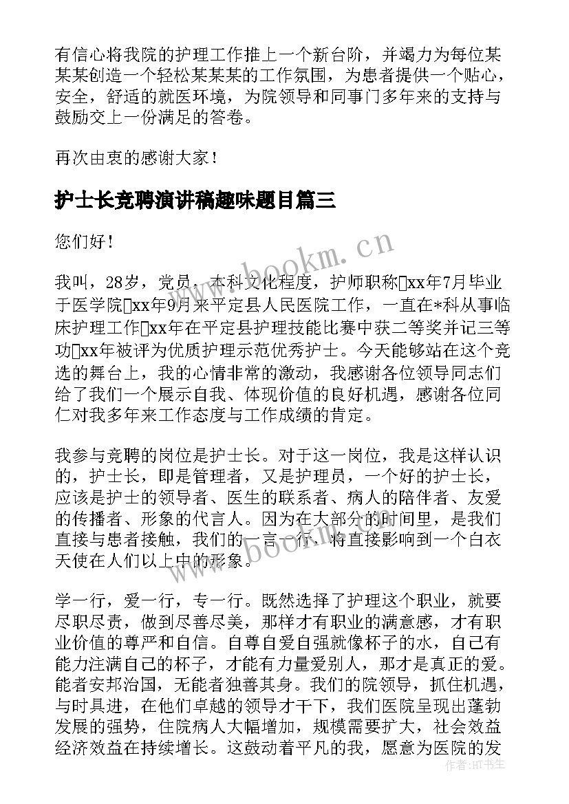 护士长竞聘演讲稿趣味题目 护士长竞聘演讲稿(通用10篇)