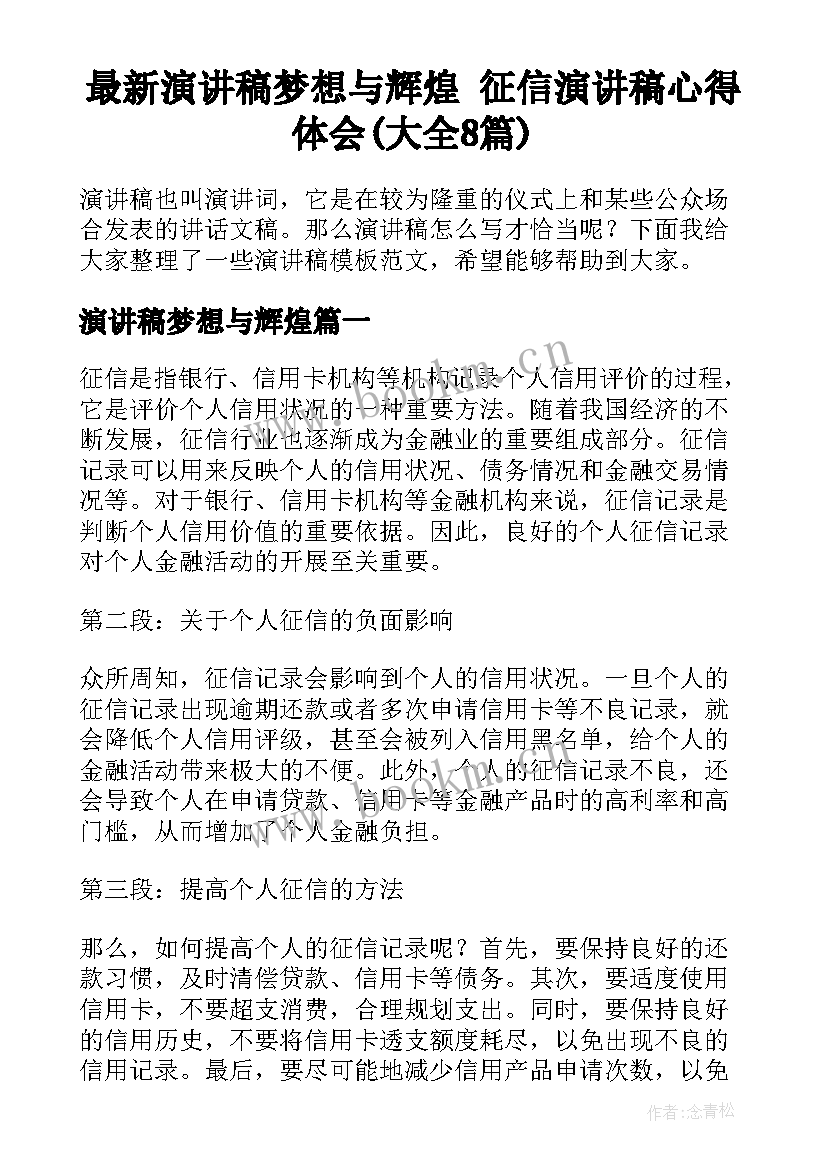 最新演讲稿梦想与辉煌 征信演讲稿心得体会(大全8篇)