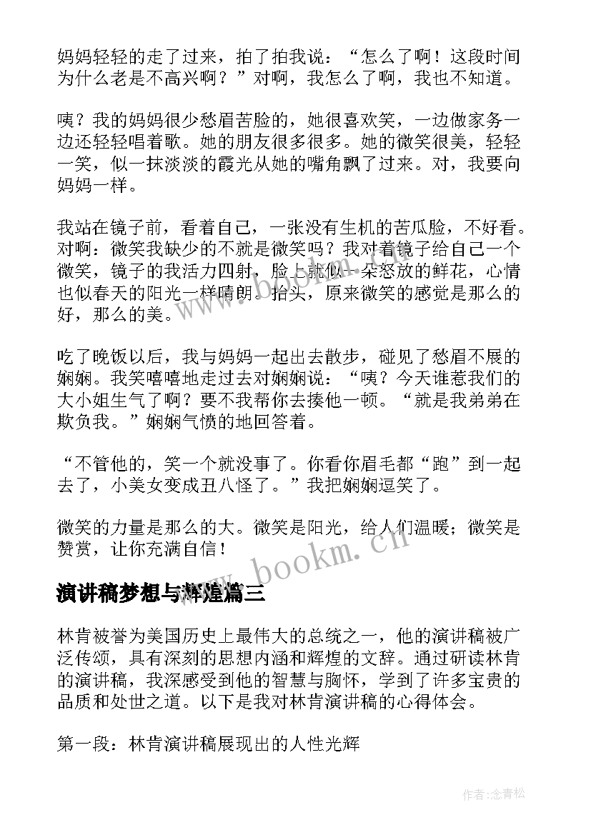 最新演讲稿梦想与辉煌 征信演讲稿心得体会(大全8篇)