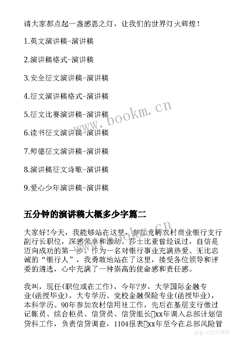 最新五分钟的演讲稿大概多少字 五分钟演讲稿(模板9篇)