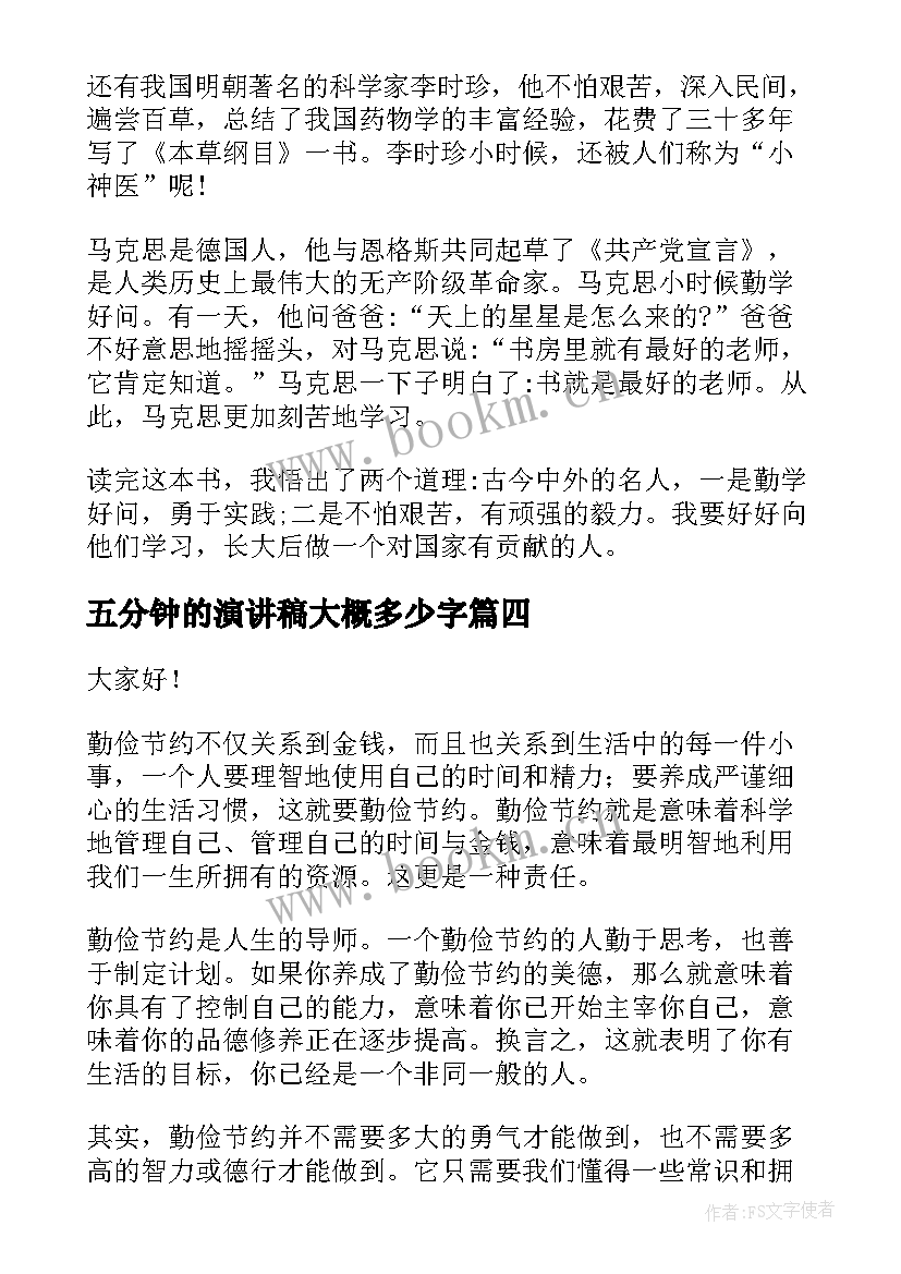 最新五分钟的演讲稿大概多少字 五分钟演讲稿(模板9篇)