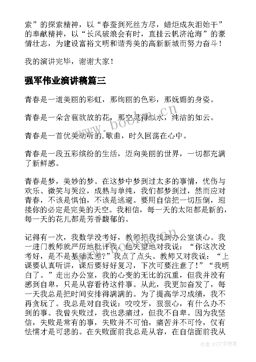 2023年强军伟业演讲稿(汇总10篇)