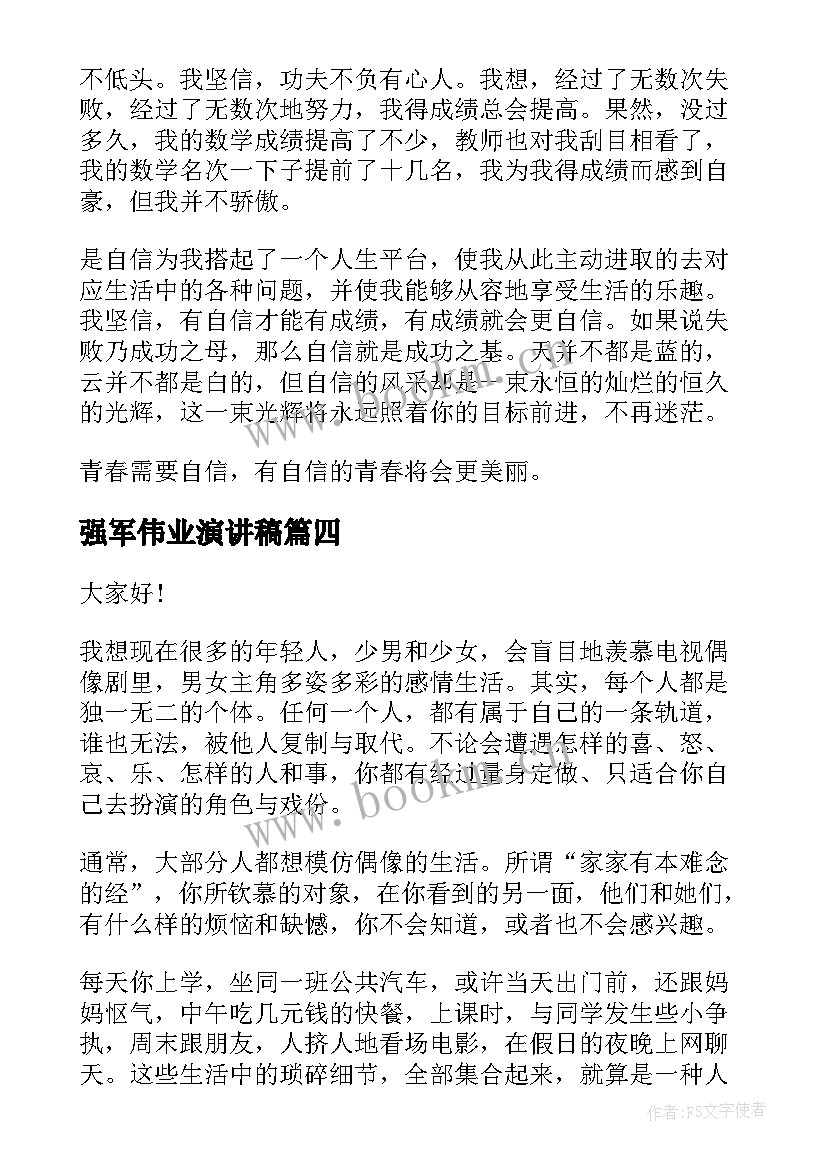 2023年强军伟业演讲稿(汇总10篇)