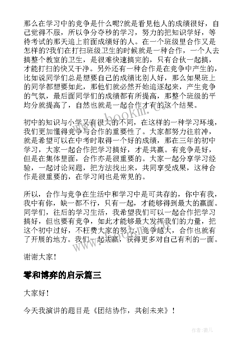 零和博弈的启示 合作共赢的演讲稿(实用5篇)