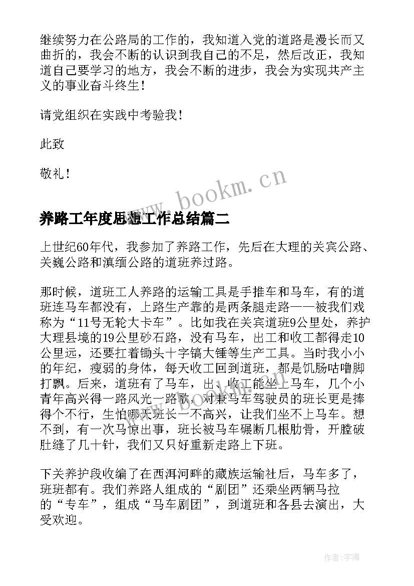 2023年养路工年度思想工作总结 公路养路工人积极入党申请书(实用5篇)