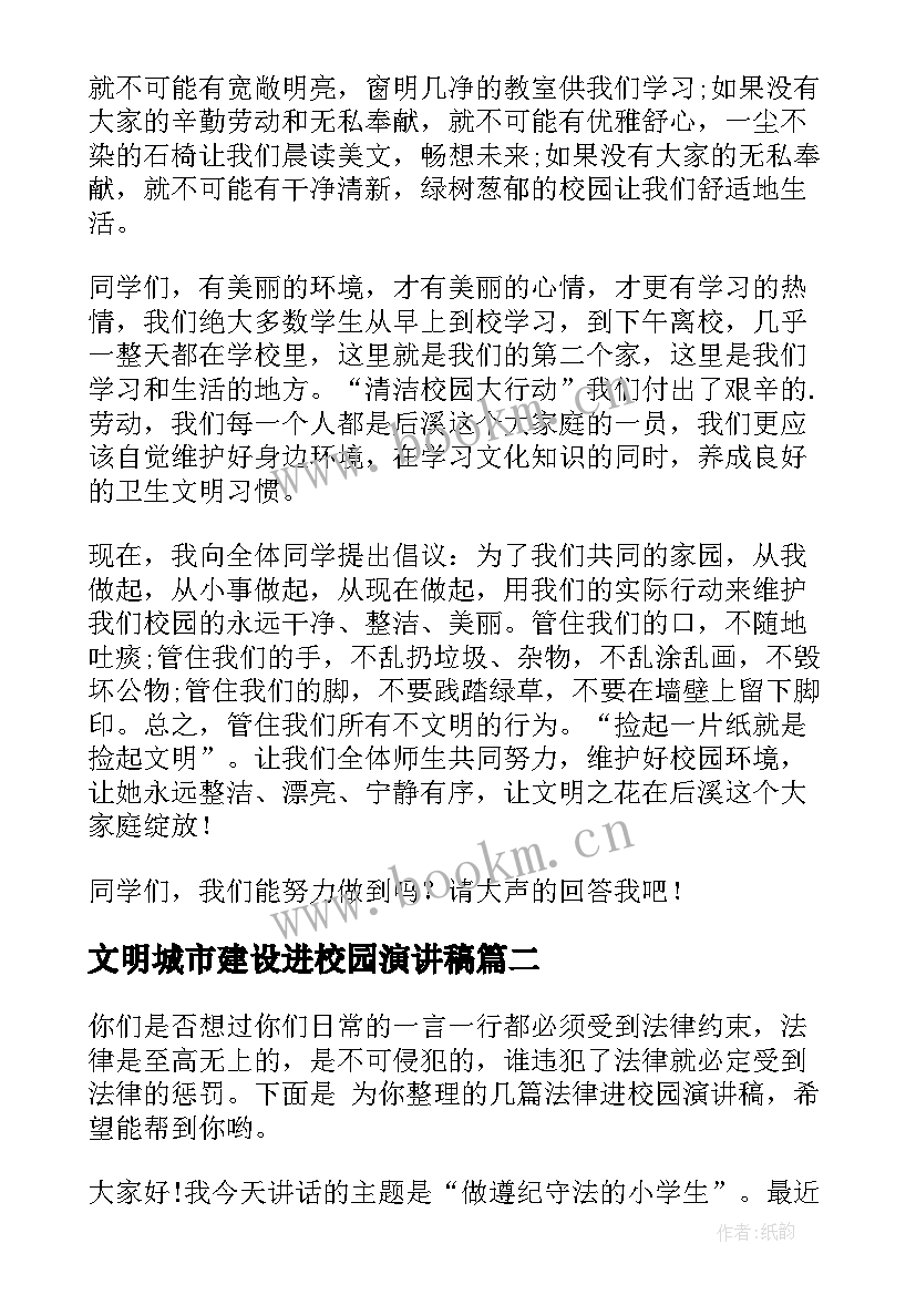 文明城市建设进校园演讲稿 环保进校园演讲稿(实用6篇)