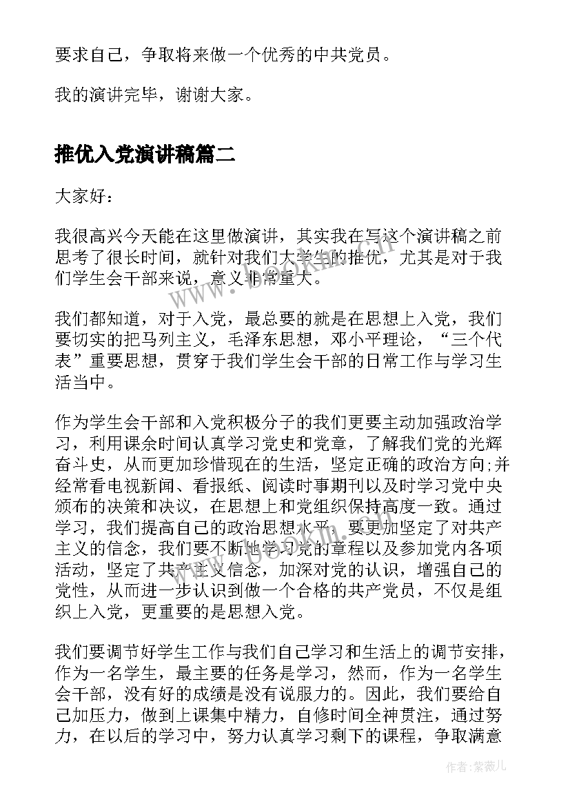 2023年推优入党演讲稿(模板8篇)