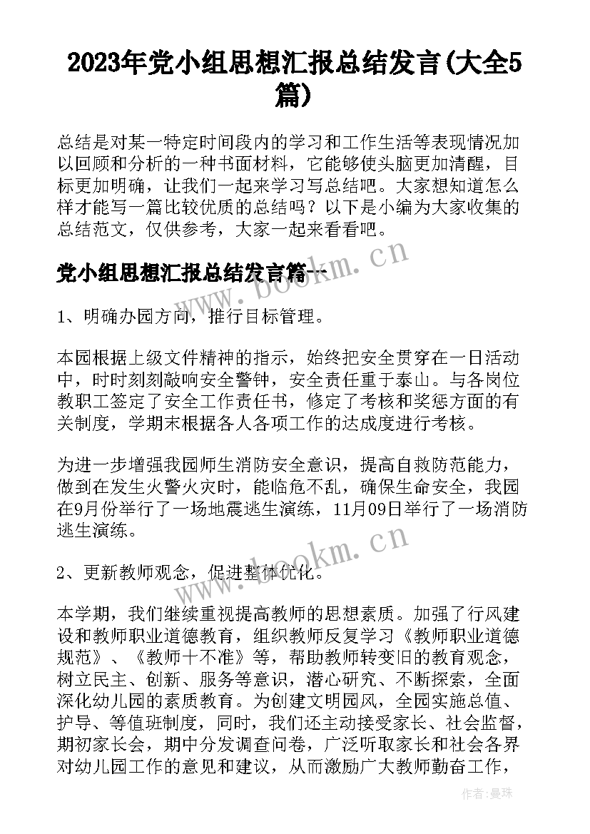 2023年党小组思想汇报总结发言(大全5篇)