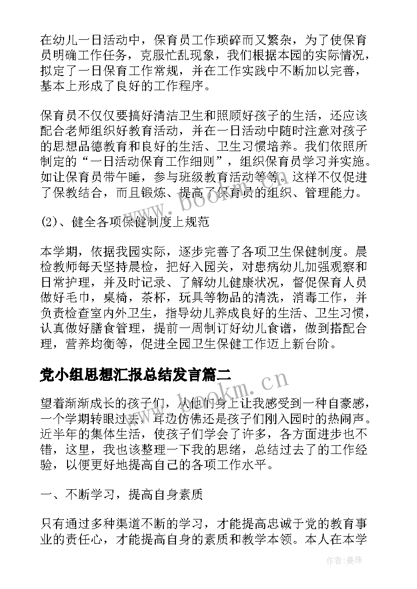 2023年党小组思想汇报总结发言(大全5篇)