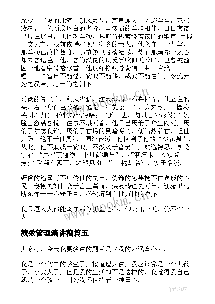 绩效管理演讲稿 五分钟的演讲稿(精选7篇)