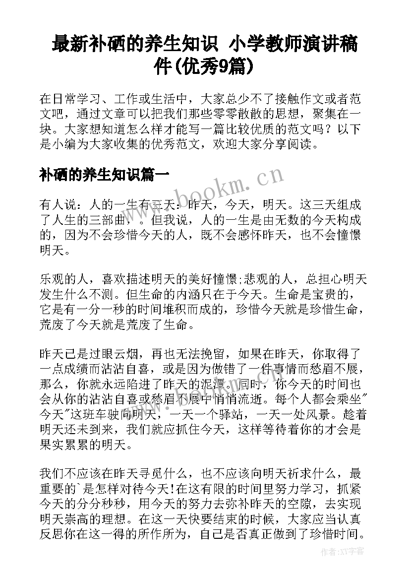 最新补硒的养生知识 小学教师演讲稿件(优秀9篇)