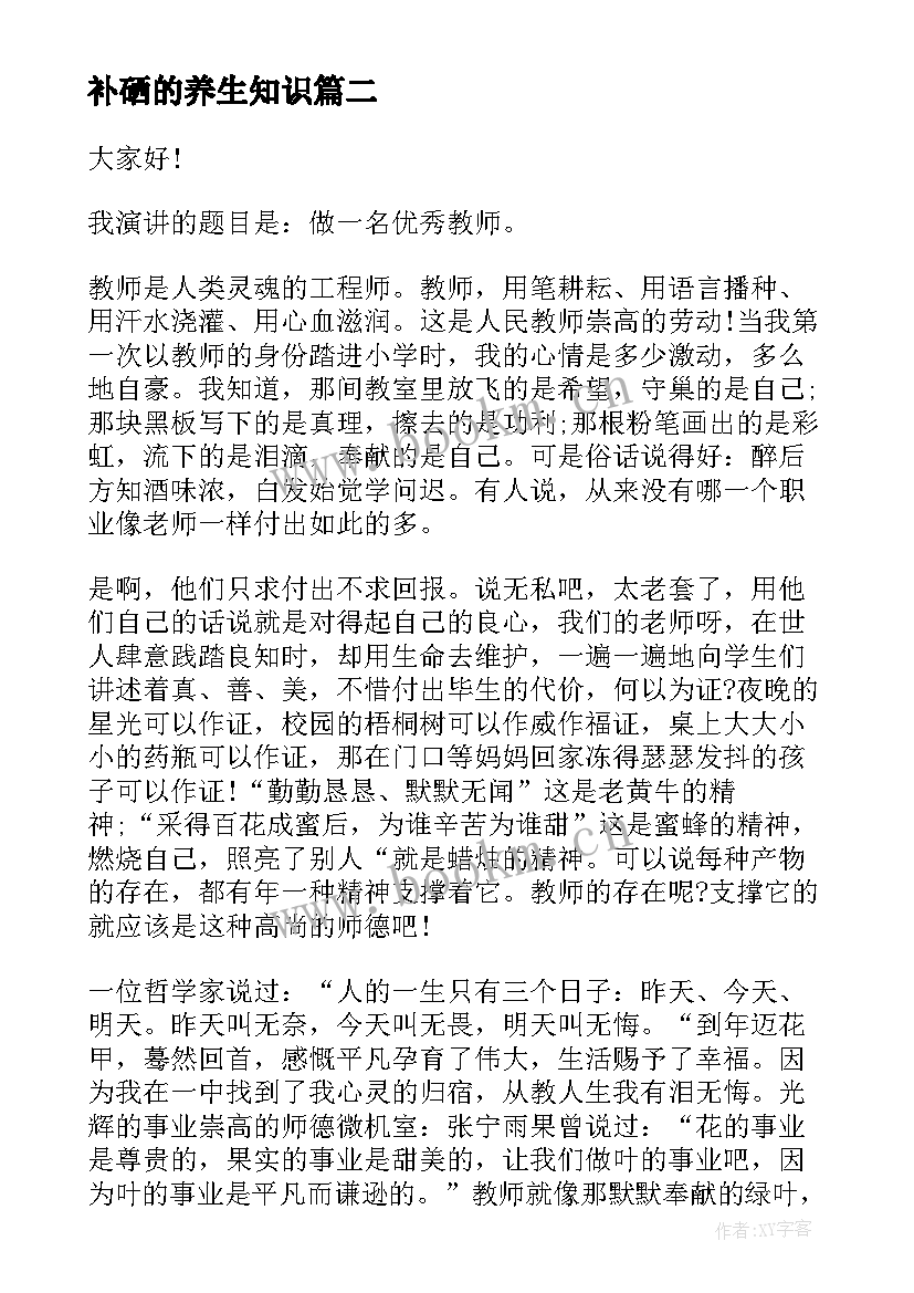 最新补硒的养生知识 小学教师演讲稿件(优秀9篇)