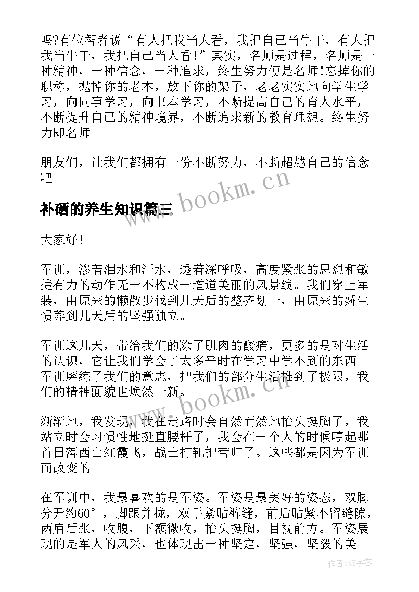 最新补硒的养生知识 小学教师演讲稿件(优秀9篇)