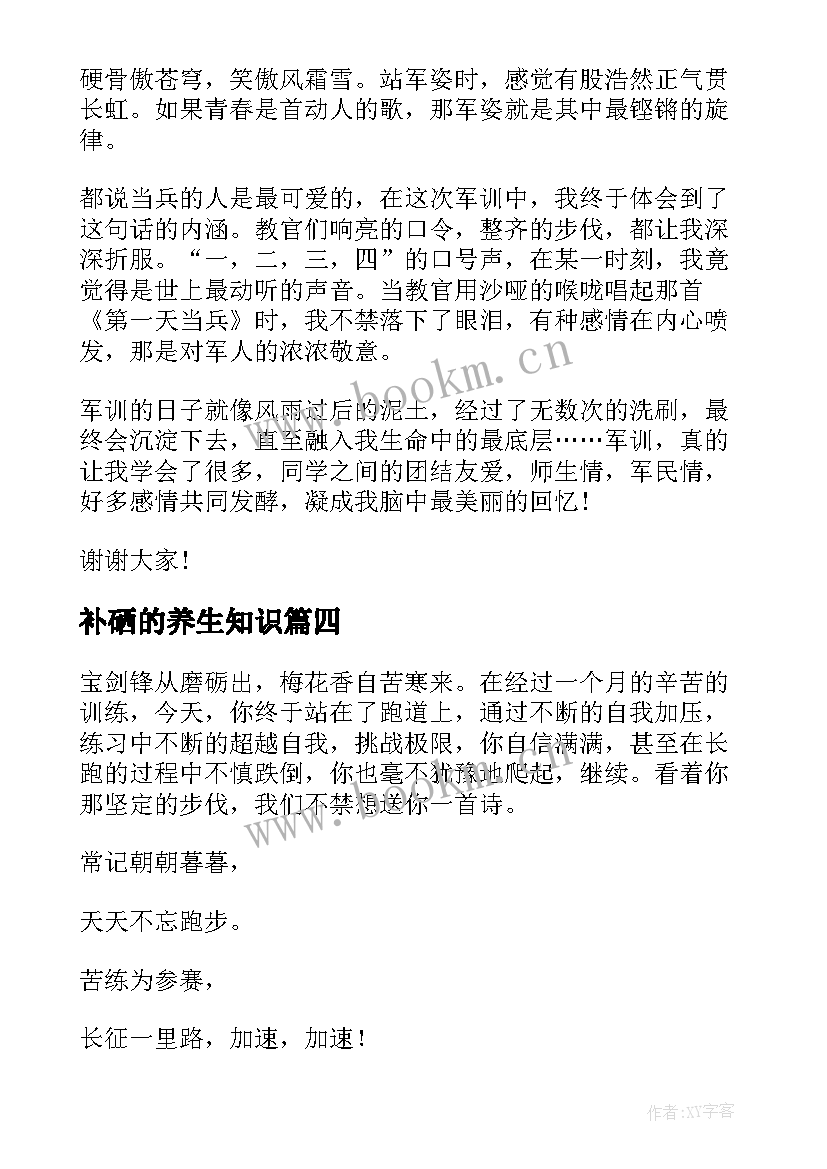 最新补硒的养生知识 小学教师演讲稿件(优秀9篇)