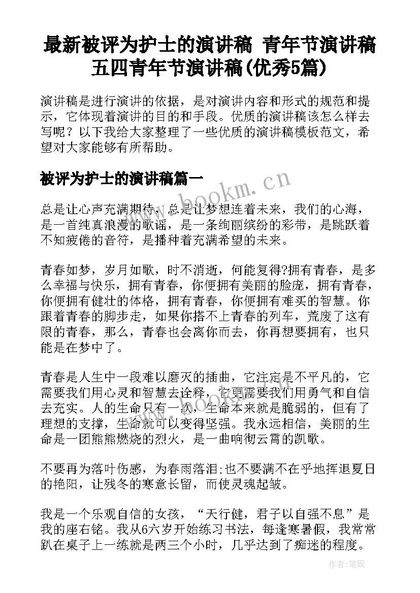 最新被评为护士的演讲稿 青年节演讲稿五四青年节演讲稿(优秀5篇)